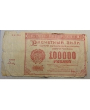 РСФСР 100000 рублей 1921 